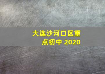 大连沙河口区重点初中 2020